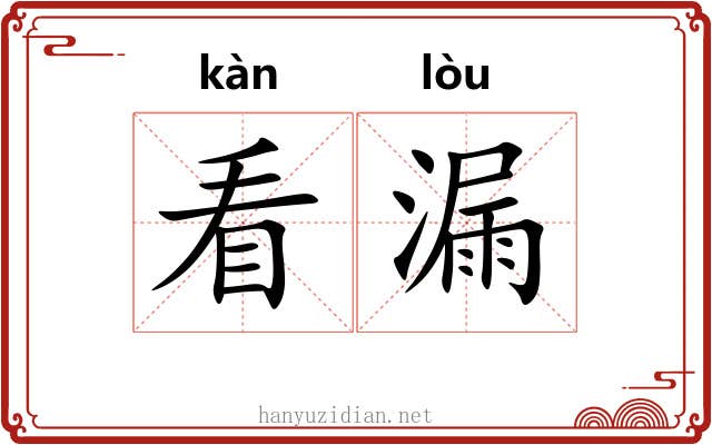 看漏 看漏