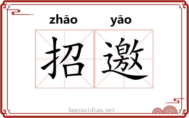 招邀