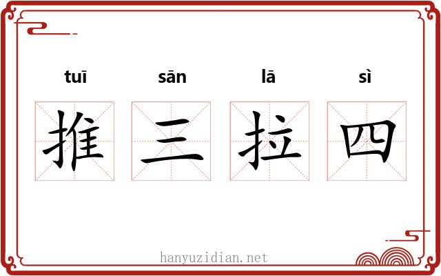 推三拉四 推三拉四
