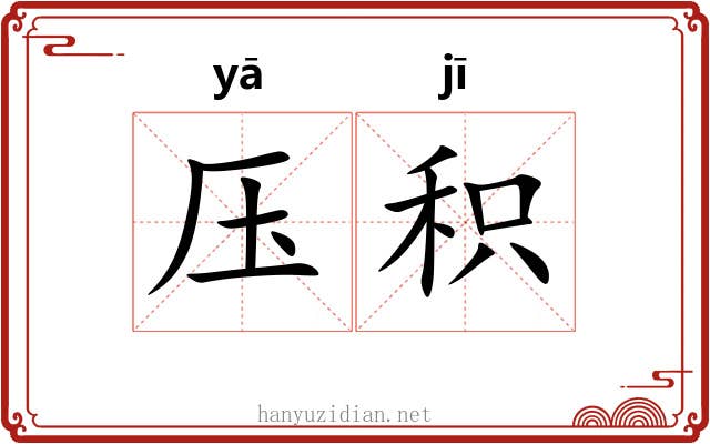 压积