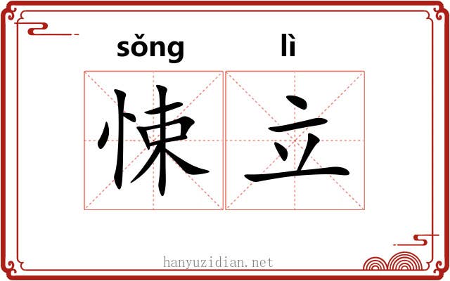 悚立