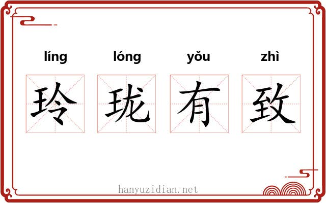 玲珑有致 玲珑有致