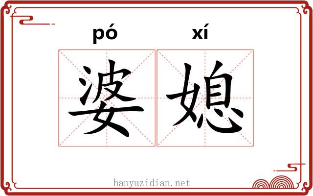 婆媳