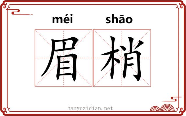 眉梢