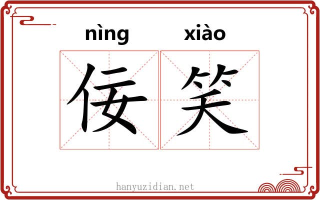 佞笑