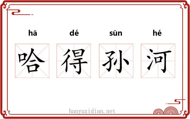 哈得孙河 哈得孙河