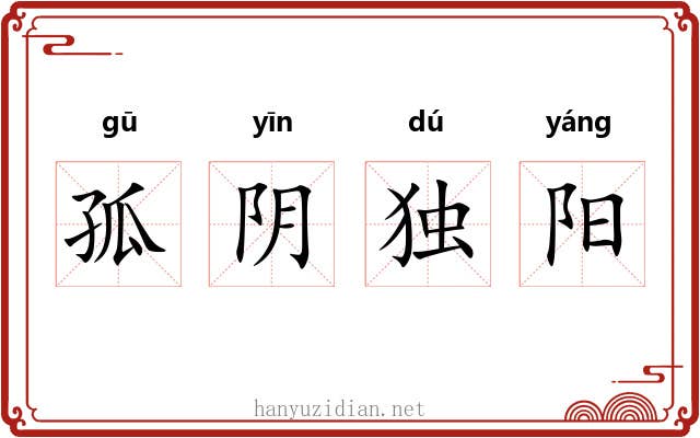 孤阴独阳