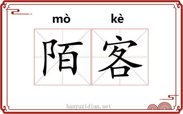 陌客 陌客