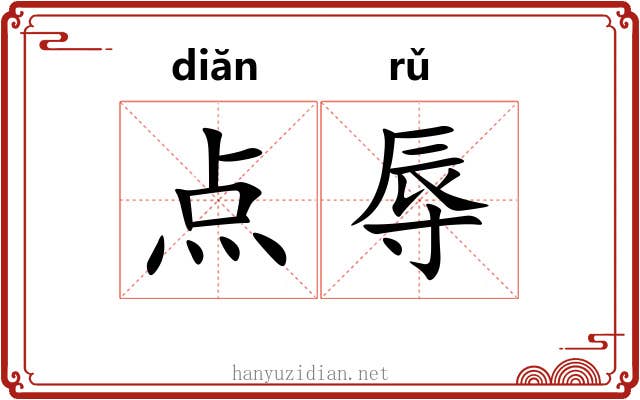 点辱