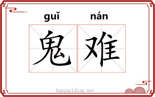 鬼难
