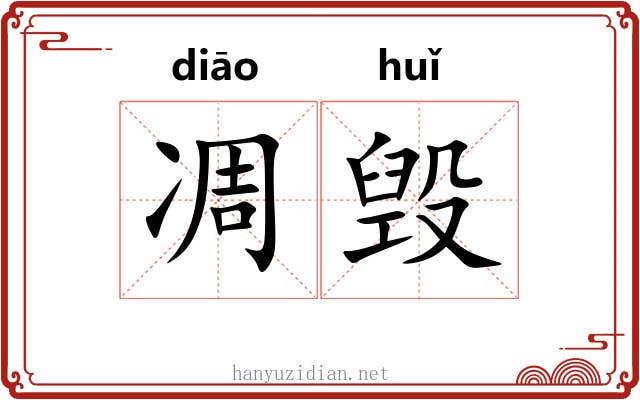凋毁
