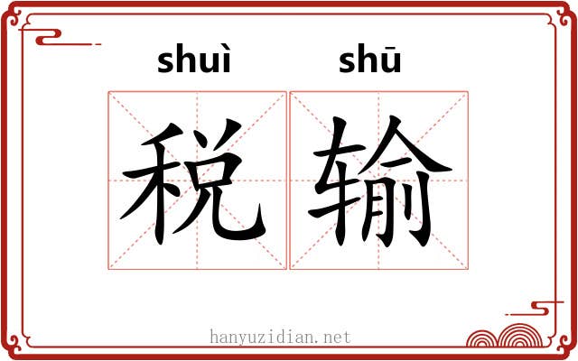 税输