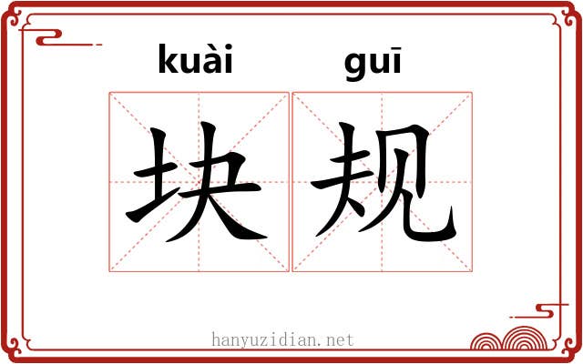 块规