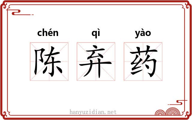 陈弃药