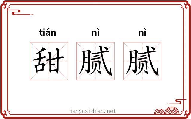 甜腻腻