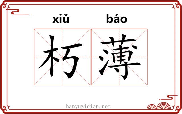 朽薄 朽薄