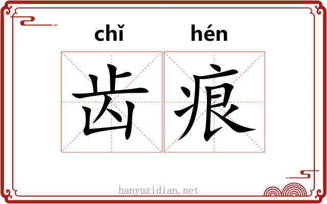 齿痕 齿痕