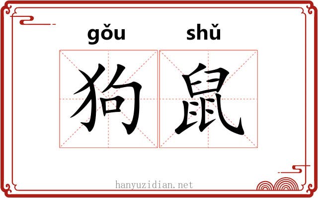 狗鼠