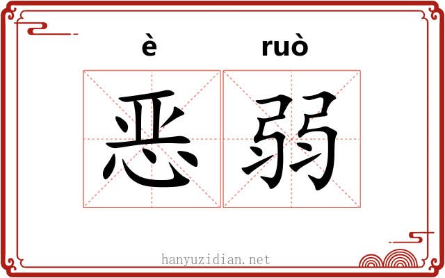 恶弱