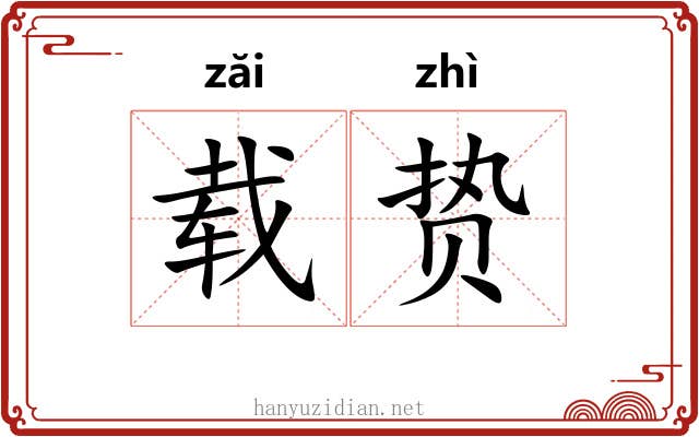 载贽