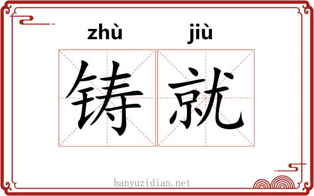 铸就
