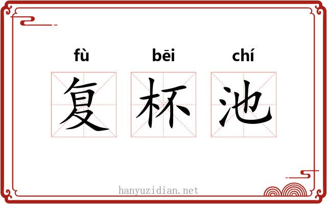 复杯池