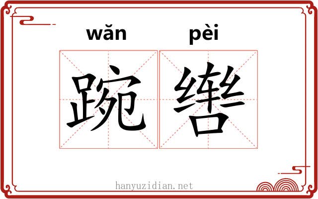 踠辔