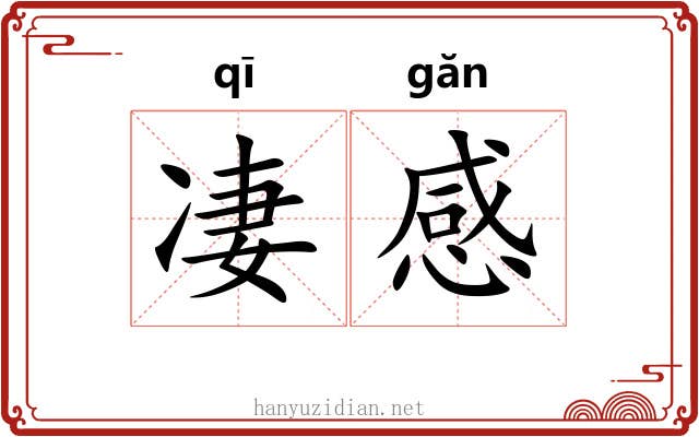 凄感 凄感