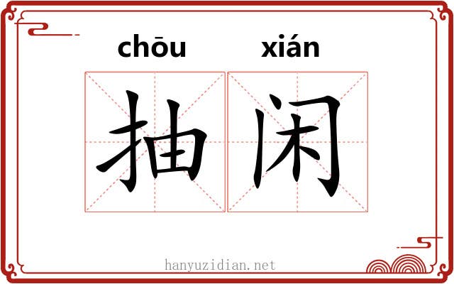 抽闲 抽闲