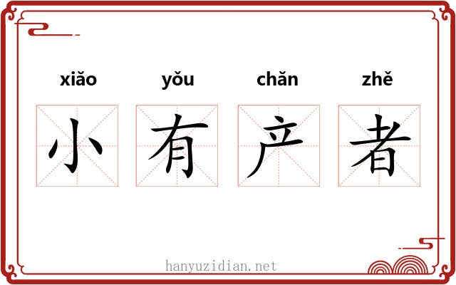 小有产者 小有产者