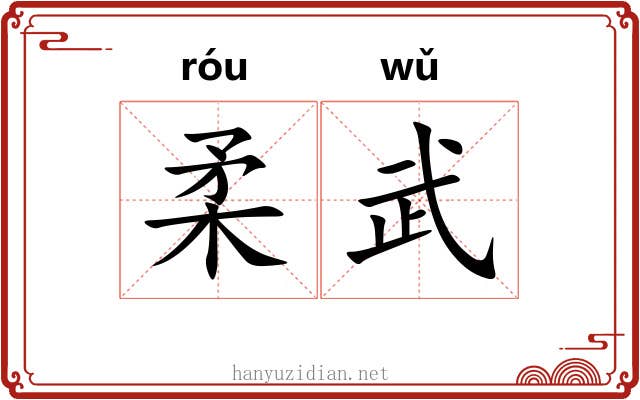 柔武