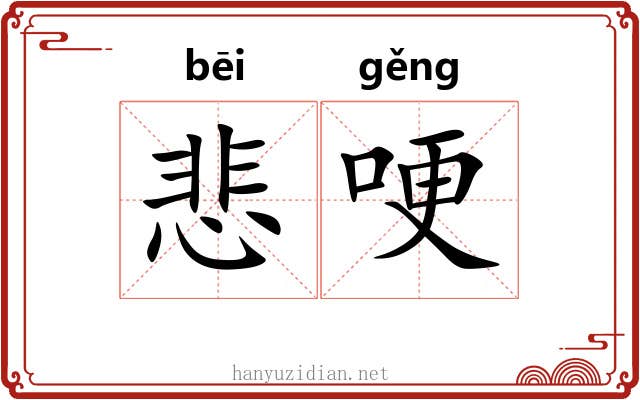 悲哽