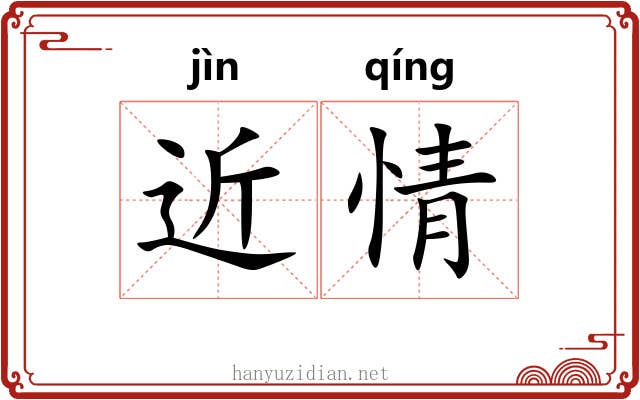 近情