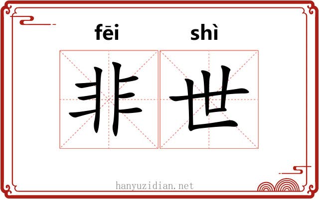 非世 非世