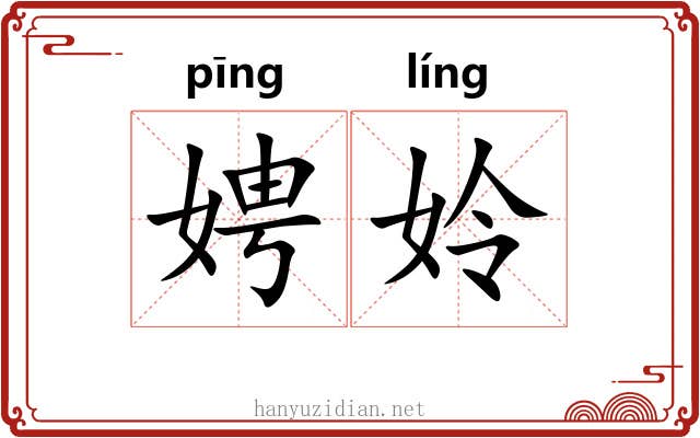 娉姈