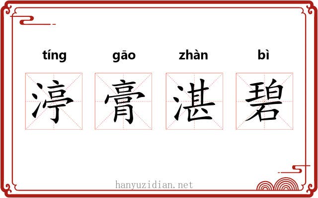 渟膏湛碧