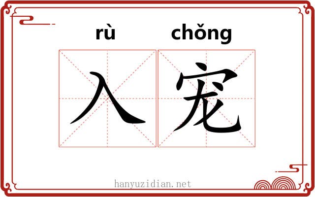 入宠
