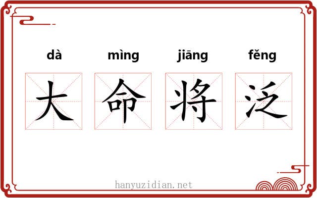 大命将泛