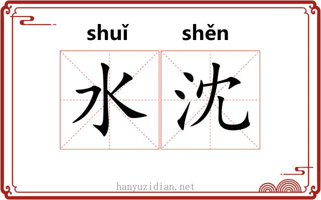 水沈