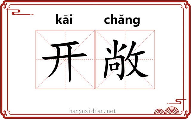 开敞 开敞