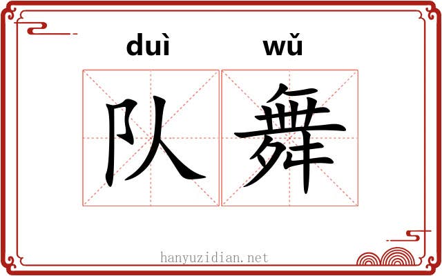 队舞 队舞