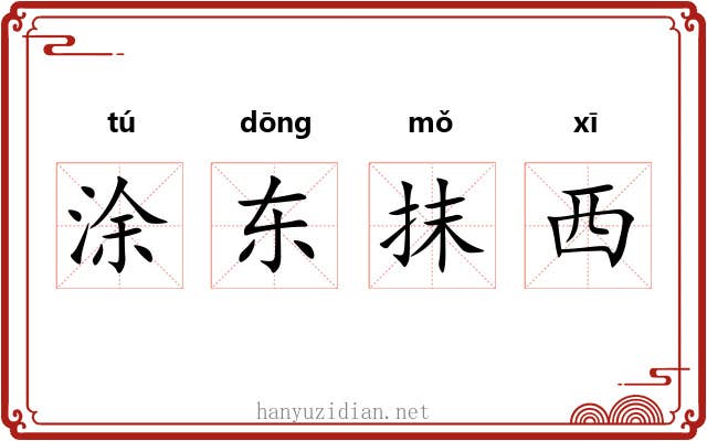 涂东抹西 涂东抹西