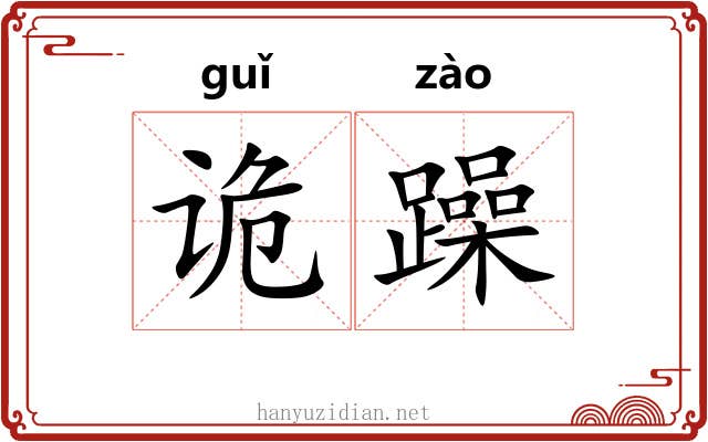 诡躁