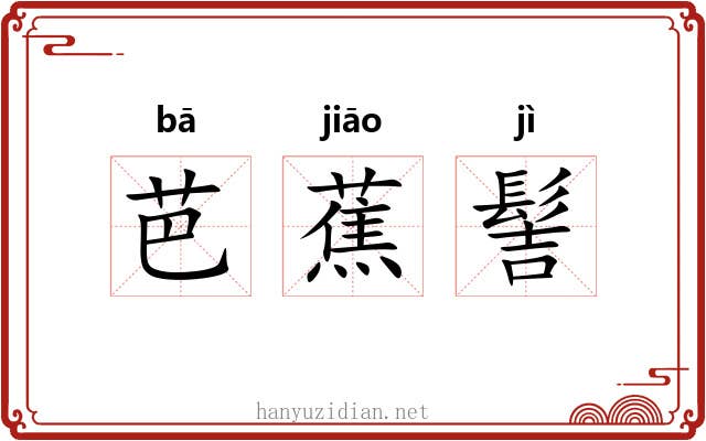 芭蕉髻
