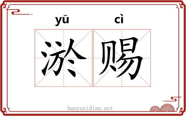 淤赐