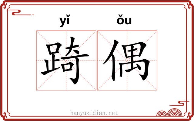 踦偶