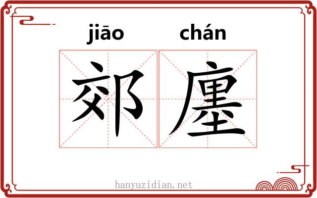 郊廛