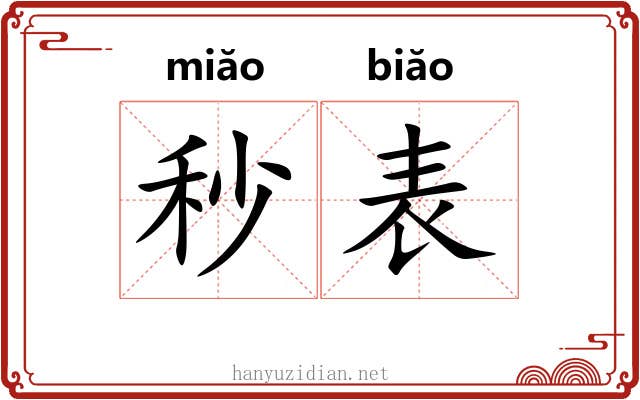 秒表 秒表