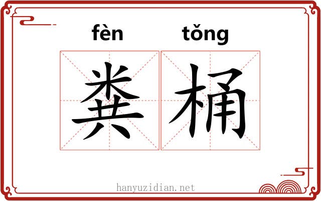 粪桶