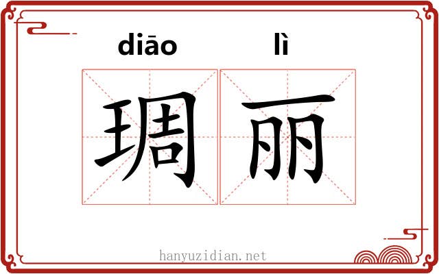 琱丽 琱丽